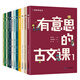 有意思的古文課 全3級 12冊  韓興娥 有趣的系列課堂共讀圖書 兒童文學 小學生 課外閱讀經(jīng)典讀物 6-14歲童書節(jié)兒童節(jié) 二十一世紀出版社 第一輯1-4冊