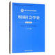 外國(guó)社會(huì)學(xué)史（第三版重排本）/新編21世紀(jì)社會(huì)學(xué)系列教材·教育部高等學(xué)校社會(huì)學(xué)學(xué)科教學(xué)指導(dǎo)委員會(huì)