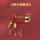 萬(wàn)寶資安全孕婦別針兔寶寶手工紅繩十二生肖兔嬰兒出門平安掛件胸針 桃木劍睡兔