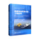 船舶及海洋工程材料與技術(shù)叢書(shū)：防腐蝕涂料技術(shù)及工程應用