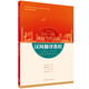 漢阿翻譯教程(“理解當代中國”阿拉伯語(yǔ)系列教材)