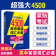 超強(qiáng)大4500高中英語詞匯必備（3500必考高考詞匯+1000四六級(jí)拓展詞匯）（第2版）