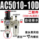華瑤油水分離過濾器 氣源處理器AC2010兩聯(lián)件空壓機(jī)空氣過濾調(diào)壓閥 AC5010-10D自動(dòng)排水