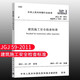 標(biāo)準(zhǔn)規(guī)范 JGJ 59-2011 建筑施工安全檢查標(biāo)準(zhǔn) 建筑施工安全管理規(guī)范 標(biāo)準(zhǔn)規(guī)范書(shū)籍 中國(guó)建筑工業(yè)出版社
