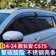 逸福騰14-26款長(zhǎng)安CS75晴雨擋車窗雨眉長(zhǎng)安CS75plus雨眉擋雨板汽車用品 14-24長(zhǎng)安CS75不銹鋼亮條PC雨擋