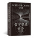 智慧宮030·哲學(xué)塑造的世界：從柏拉圖到數(shù)字時(shí)代  一本通向未來的哲學(xué)史