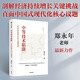自營(yíng) 中等技術(shù)陷阱 經(jīng)濟(jì)持續(xù)增長(zhǎng)的關(guān)鍵挑戰(zhàn) 鄭永年作品 中國(guó)式現(xiàn)代化關(guān)鍵議題 剖解新質(zhì)生產(chǎn)力 中信出版社