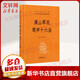 溪山琴況 琴聲十六法 中華書(shū)局 徐樑,陳忱 譯 精裝 書(shū)籍