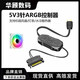 華顧ARGB控制器 5V3針轉(zhuǎn)SATA供電主板同步接口機(jī)箱風(fēng)扇炫彩燈光控制器ARGB集線器1分6風(fēng)扇神光同步 騎士黑【5V3針ARGB】帶控制器