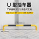 蘭彩加厚鋼管防撞護欄U型M型擋車(chē)器停車(chē)場(chǎng)擋車(chē)器車(chē)位地擋限位欄桿警示阻車(chē)樁可定制 1.5米U型20高2.0厚