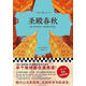 二手圣殿春秋(套裝全3)(通宵小說大師肯·福萊特中世紀(jì)三部曲,