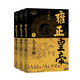 雍正皇帝（全三冊）（二月河長篇歷史小說典藏版） 小說