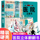醫(yī)院立體書 兒童3d立體書科普百科繪本故事書益智玩具揭秘翻翻書好玩的洞洞拉拉書小學(xué)生8-10-12歲早教啟蒙讀物中國幼兒百科全書大百科 兒童趣味少兒百科全書漫畫版科普本故事書