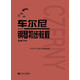 車爾尼鋼琴初步教程 作品599（手賬版）