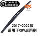 適用于本田CRV后雨刮器crv后雨刷膠條片17\18\19\20\21年款cr-v汽車(chē)后窗搖臂后總成 本田CRV（2017-2022款）后雨刷