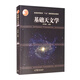 基礎(chǔ)天文學(xué)（附光盤）圖書書香節(jié)