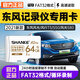 東風(fēng)風(fēng)光行車(chē)記錄儀內存卡580/S560/500/330ix5高速class10原廠(chǎng)sd存儲卡tf卡 風(fēng)光行車(chē)記錄儀內存卡【64G】 收藏贈送TF讀卡器