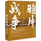 晚清帝國(guó)風(fēng)云系列：鴉片戰(zhàn)爭(zhēng) （增訂版）