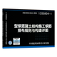 12SG904-1 型鋼混凝土結構施工鋼筋排布規則與構造詳圖