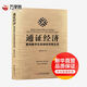 通證經(jīng)濟 經(jīng)濟學(xué)書(shū)籍 宏微觀(guān)經(jīng)濟學(xué)理論 金典社區 著(zhù) 中國財富出版社 新華書(shū)店正版圖書(shū)籍