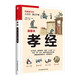 孝經(jīng)（軟精裝）《孝經(jīng)》+《二十四孝》+“百孝故事”，專論“孝”之書