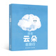 浪花朵朵正版 跟著(zhù)云朵去旅行 3-6歲 水循環(huán)和天氣變化的奧秘  雪霧烏云雨 科普百科 后浪童書(shū)