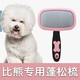 哇米比熊犬專(zhuān)用蓬松梳子拉毛針梳狗狗毛梳子毛刷清潔哈特麗寵物用品 比熊犬專(zhuān)用蓬松梳