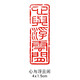 傳印閣 書(shū)法閑章成品引首章手工篆刻壽山石章毛筆書(shū)畫(huà)國畫(huà)起首章隨形長(cháng)方形壓角章藏書(shū)章印章印泥古風(fēng)落款章 YS-154 心與浮云閑