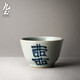九土日式手工手繪仿古青花瓷茶具鐵銹斑喜字品茗杯茶杯功夫小杯盞 囍字品茗杯單個(gè)