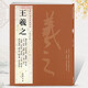 現(xiàn)貨速發(fā) 王羲之 歷代名家書法經(jīng)典繁體旁注行書毛筆臨摹練習(xí)帖漢字書法作品集蘭亭序姨母帖秋月帖遠(yuǎn)宦帖十