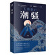 三島由紀(jì)夫：潮騷（經(jīng)典全譯本）文學(xué)鬼才作家三島浪漫之作，一段世外桃源般的愛情，堪稱僥幸版《邊城》 小說