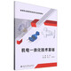 機電一體化技術(shù)基礎(高等職業(yè)教育機電類(lèi)專(zhuān)業(yè)系列教材)