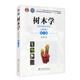樹木學(xué)（北方本 第3版 國(guó)家林業(yè)和草原局普通高等教育“十三五”規(guī)劃教材)