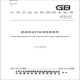 GB 7258-2017 機動車運行安全技術(shù)條件