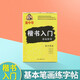 龐中華字帖楷書入門基礎教程/基本筆畫/間架結構/偏旁部首鋼筆字帖書法字帖龐中華楷書字帖硬筆書法教程中小學生鋼筆練字帖蒙紙臨摹字帖 【基本筆畫】
