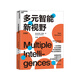【湛廬】多元智能新視野 多元智能理論、哈佛大學(xué)教育學(xué)家霍華德·加德納作 人類智力的多元化 心理