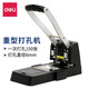 得力（deli）雙孔打孔器小打孔機裝訂機活頁(yè)本活頁(yè)夾圓環(huán)手動(dòng)兩孔打眼神器a4文件紙張打洞器辦公紙憑證書(shū)多孔 【重型款】可打150張80g紙