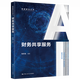 【官方正版包郵】財務(wù)共享服務(wù)（智能財會叢書）/張慶龍