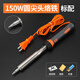 邦遠大功率電烙鐵40W60W100W外熱式家用維修焊錫筆燙碼洛鐵刀頭馬蹄尖 501-150W標配+三件