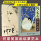 【2本套裝】何家英工筆人物畫(huà)何家英速寫(xiě)集中國近現代名家精品叢書(shū)國畫(huà)臨摹范本畫(huà)冊畫(huà)集作品集精品選 名師國畫(huà)技法教程國畫(huà)教材