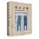 偉大之域：古埃及建筑與藝術(shù)（莎草繪卷）