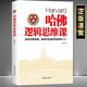 哈佛邏輯思維課正版思維訓練邏輯學(xué)推理書(shū)籍成功勵志學(xué)書(shū)籍
