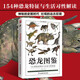 恐龍圖鑒 跨越三疊紀(jì)、侏羅紀(jì)、白堊紀(jì)三個(gè)時(shí)期，走進(jìn)鮮為人知的遠(yuǎn)古時(shí)代