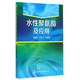 水性聚氨酯及應(yīng)用