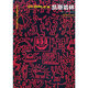 當(dāng)當(dāng)世界名畫家全集：凱斯哈林Keith Haring