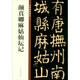 顏真卿麻姑仙壇記 中華碑帖精粹 中華書局自營正版