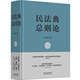 民法典·總則論
