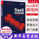 SaaS創(chuàng)業(yè)路線圖 to B產品、營銷、運營方法論及實戰(zhàn)案例解讀 吳昊著