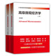 【出版社直發(fā)】高級微觀(guān)經(jīng)濟學(xué)（21世紀經(jīng)濟學(xué)系列教材）  田國強