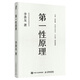 【包郵】官方正版 第一性原理：混沌學(xué)園創(chuàng)新必修教科書，李善友教授打磨九年的創(chuàng)新哲學(xué)理念，關(guān)于創(chuàng)新方法論的分享 智元微庫出品